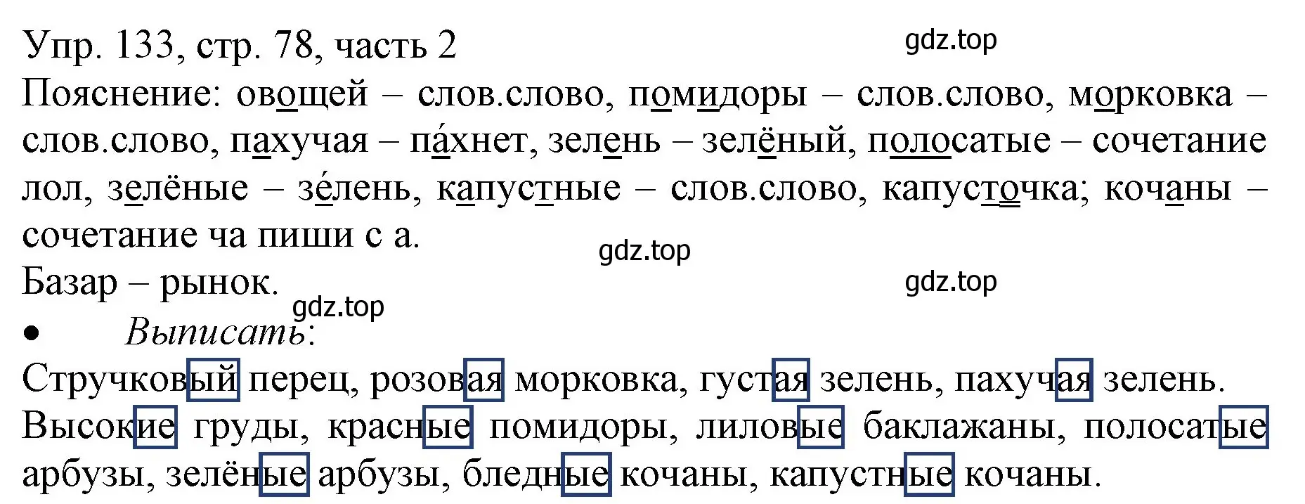 Решение номер 133 (страница 78) гдз по русскому языку 3 класс Канакина, Горецкий, учебник 2 часть