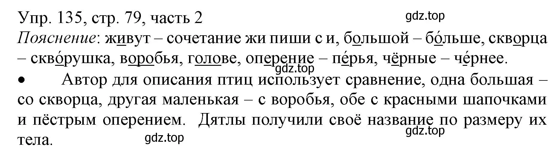 Решение номер 135 (страница 79) гдз по русскому языку 3 класс Канакина, Горецкий, учебник 2 часть