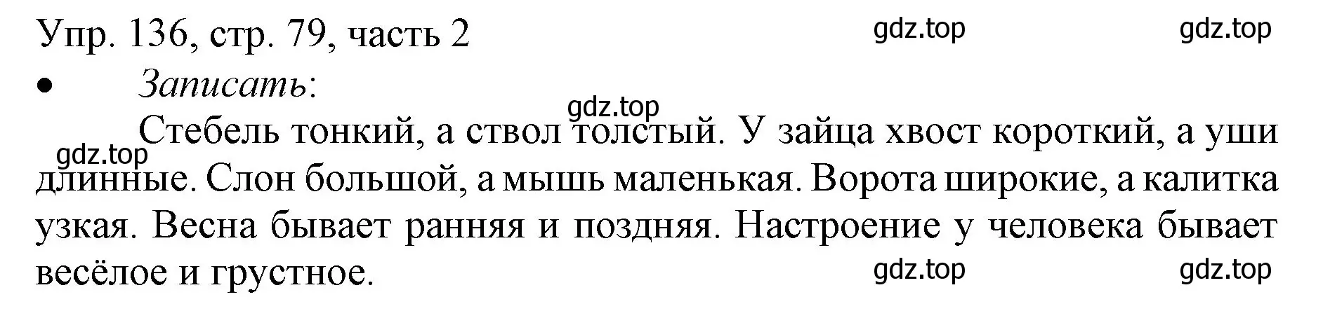 Решение номер 136 (страница 79) гдз по русскому языку 3 класс Канакина, Горецкий, учебник 2 часть