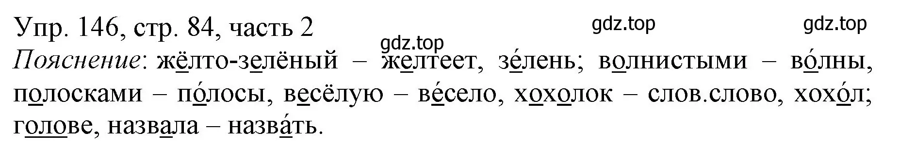 Решение номер 146 (страница 84) гдз по русскому языку 3 класс Канакина, Горецкий, учебник 2 часть
