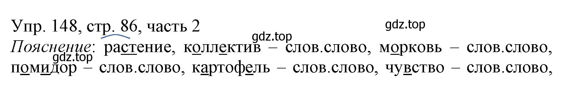 Решение номер 148 (страница 86) гдз по русскому языку 3 класс Канакина, Горецкий, учебник 2 часть