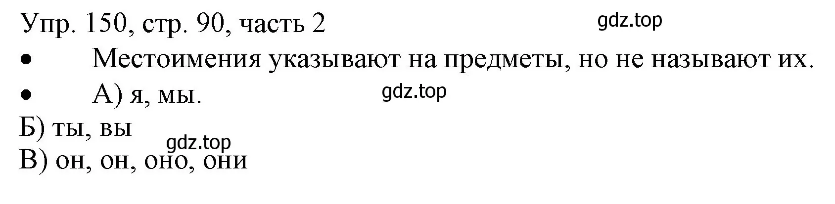 Решение номер 150 (страница 90) гдз по русскому языку 3 класс Канакина, Горецкий, учебник 2 часть