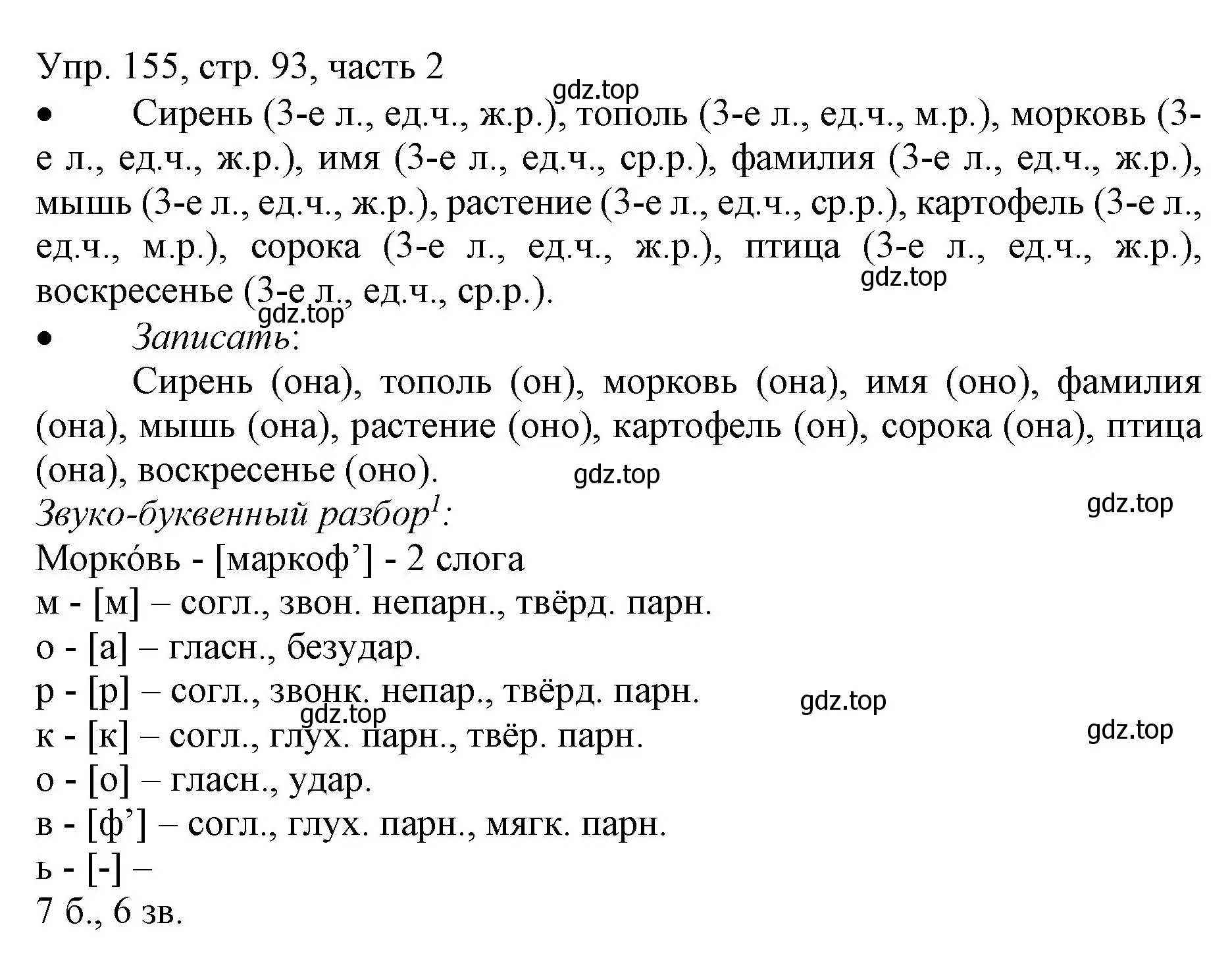 Решение номер 155 (страница 93) гдз по русскому языку 3 класс Канакина, Горецкий, учебник 2 часть