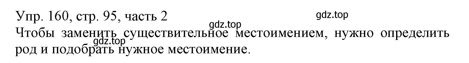 Решение номер 160 (страница 95) гдз по русскому языку 3 класс Канакина, Горецкий, учебник 2 часть