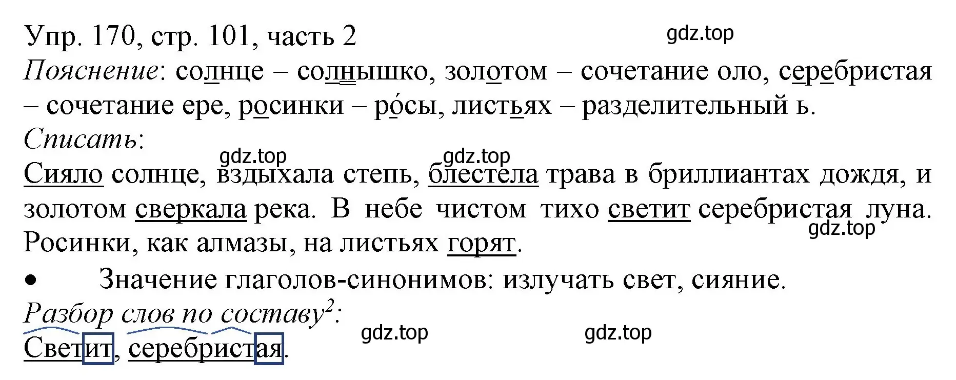 Решение номер 170 (страница 101) гдз по русскому языку 3 класс Канакина, Горецкий, учебник 2 часть