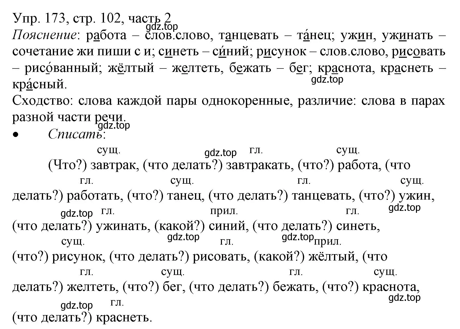 Решение номер 173 (страница 102) гдз по русскому языку 3 класс Канакина, Горецкий, учебник 2 часть