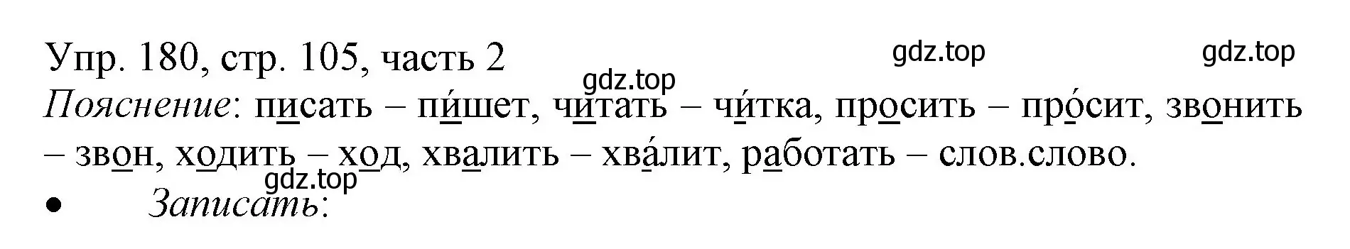 Решение номер 180 (страница 105) гдз по русскому языку 3 класс Канакина, Горецкий, учебник 2 часть