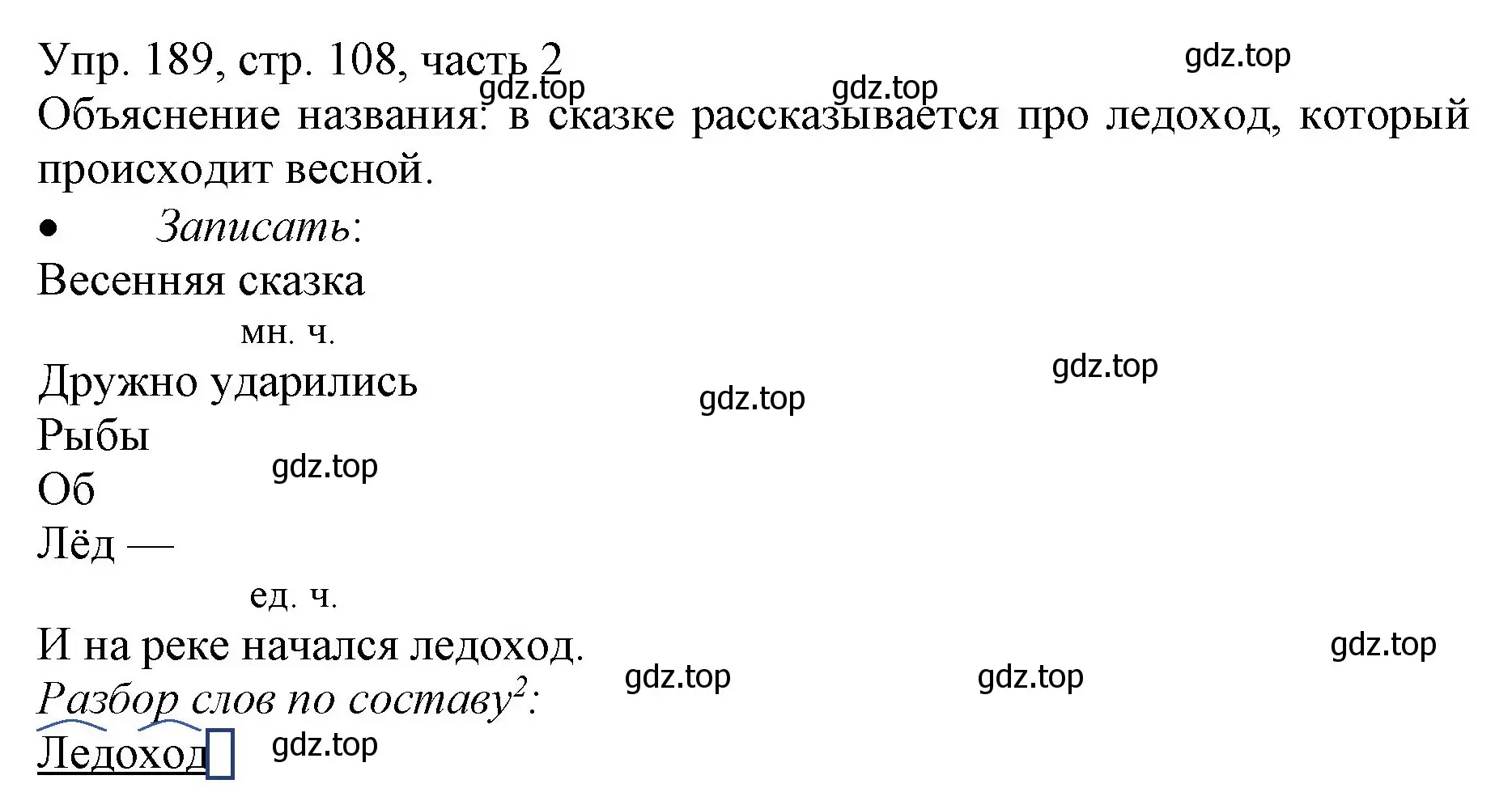 Решение номер 189 (страница 108) гдз по русскому языку 3 класс Канакина, Горецкий, учебник 2 часть