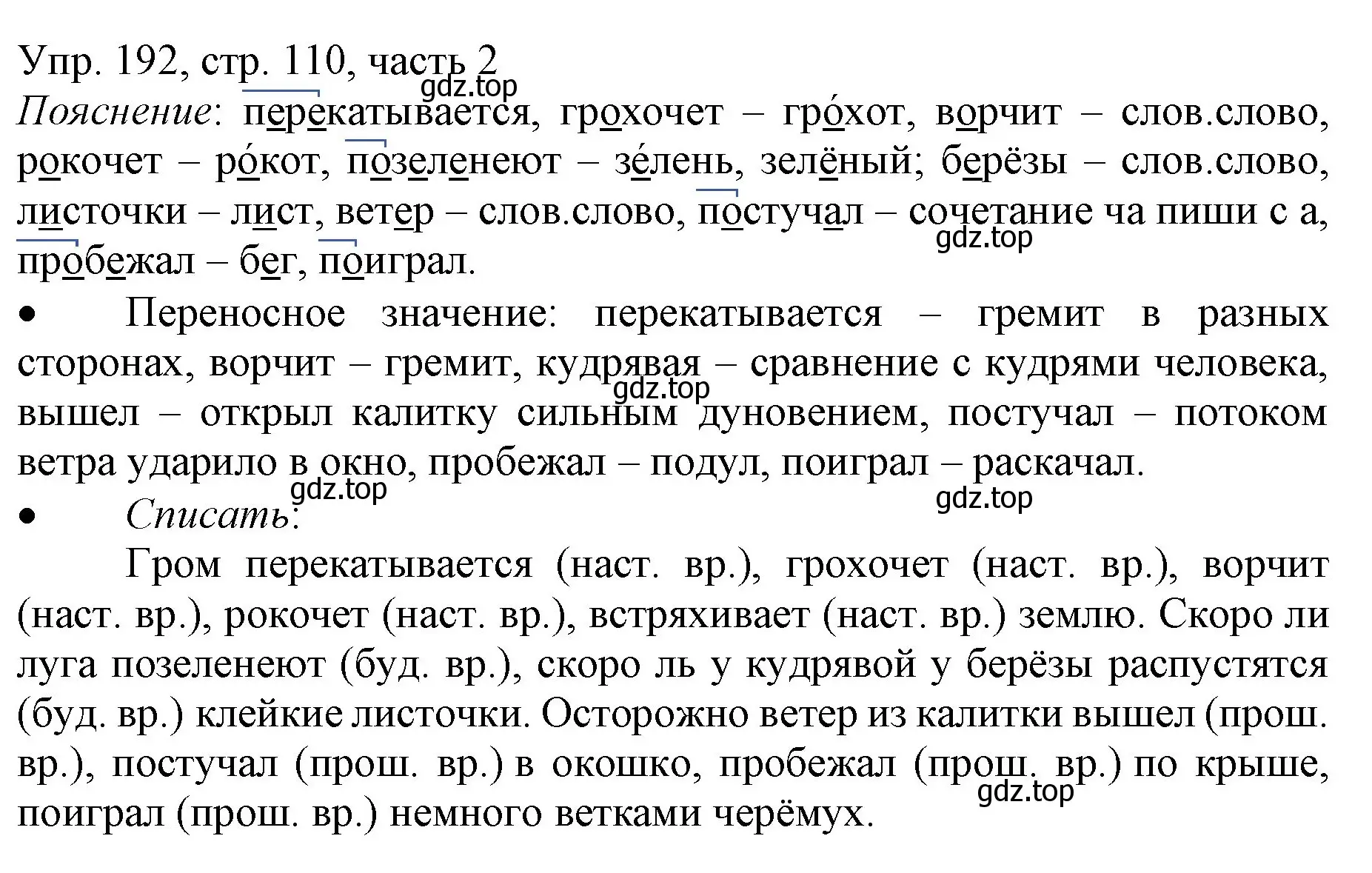 Решение номер 192 (страница 110) гдз по русскому языку 3 класс Канакина, Горецкий, учебник 2 часть