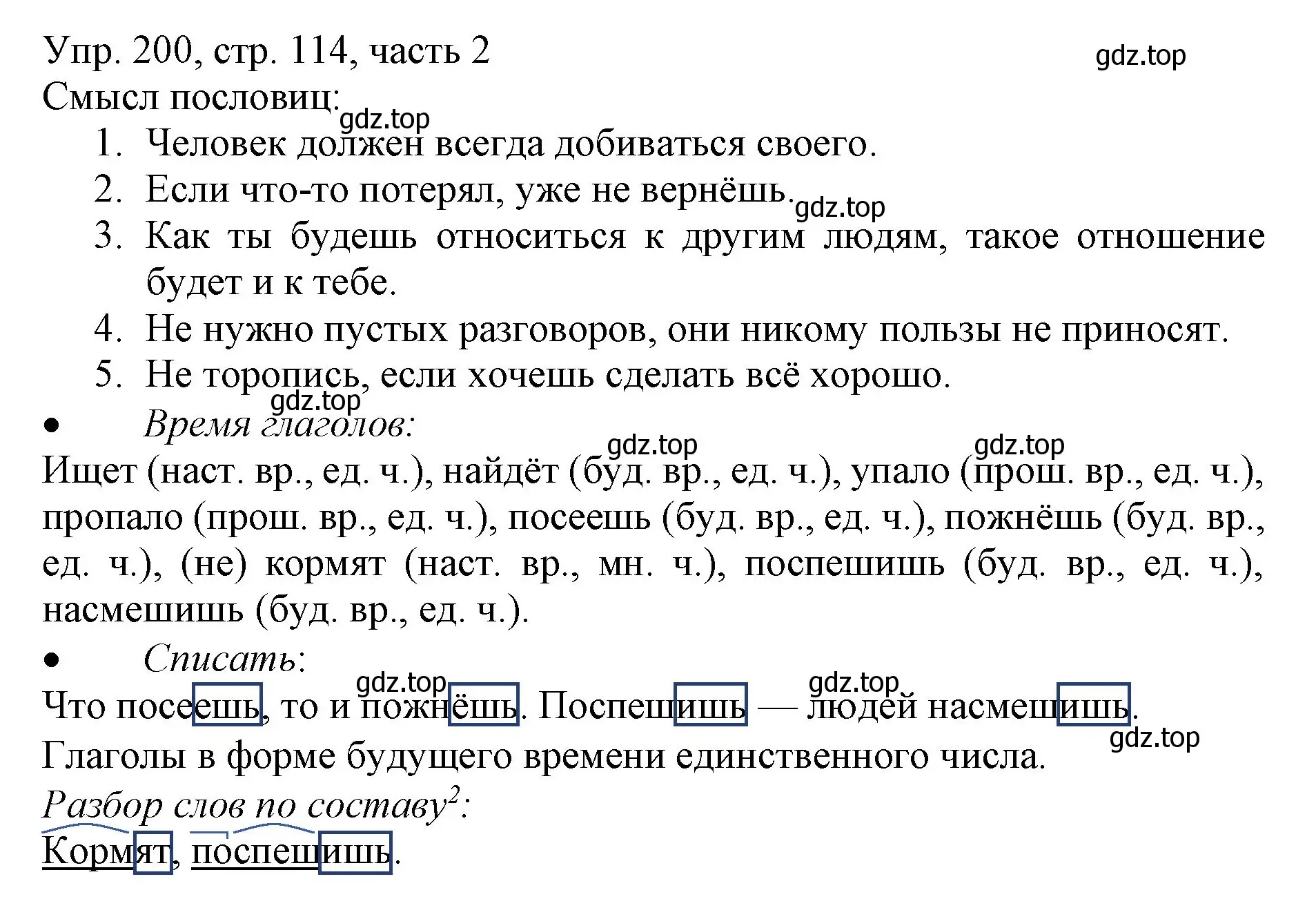 Решение номер 200 (страница 114) гдз по русскому языку 3 класс Канакина, Горецкий, учебник 2 часть