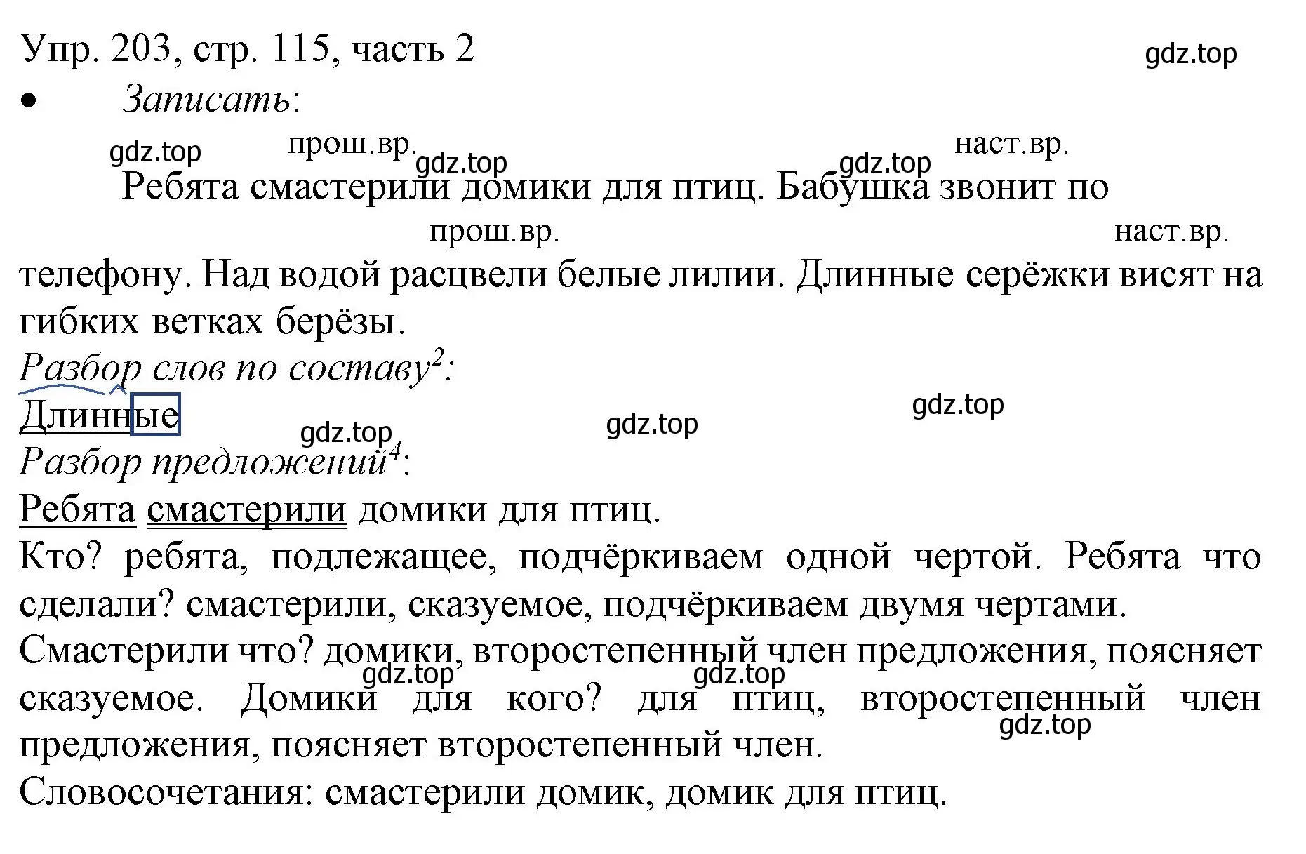 Решение номер 203 (страница 115) гдз по русскому языку 3 класс Канакина, Горецкий, учебник 2 часть