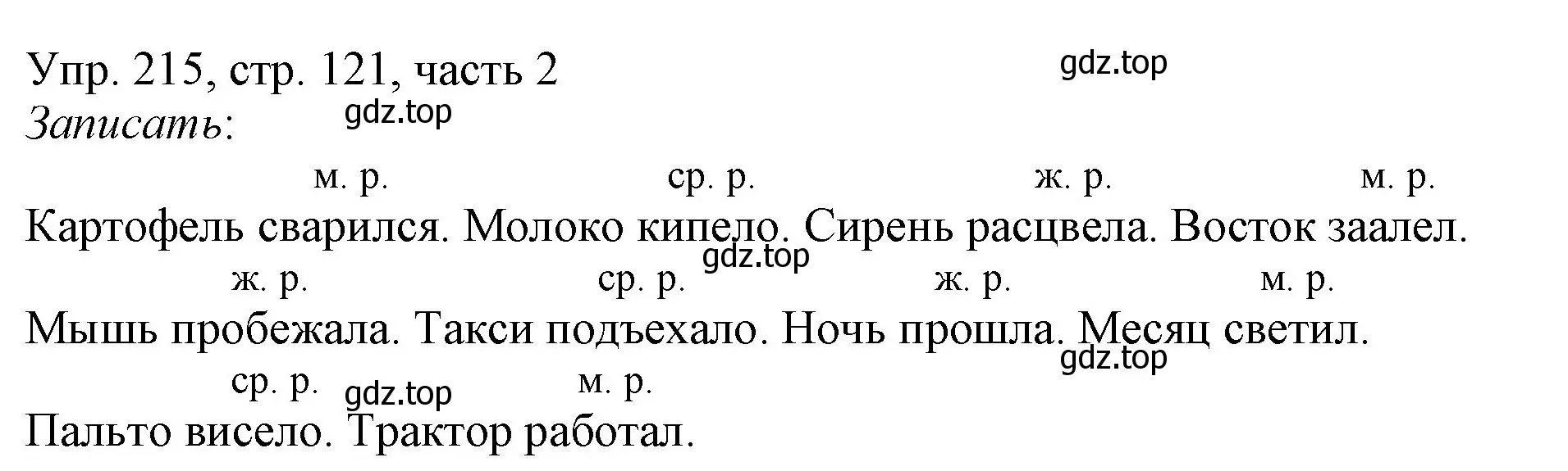 Решение номер 215 (страница 121) гдз по русскому языку 3 класс Канакина, Горецкий, учебник 2 часть