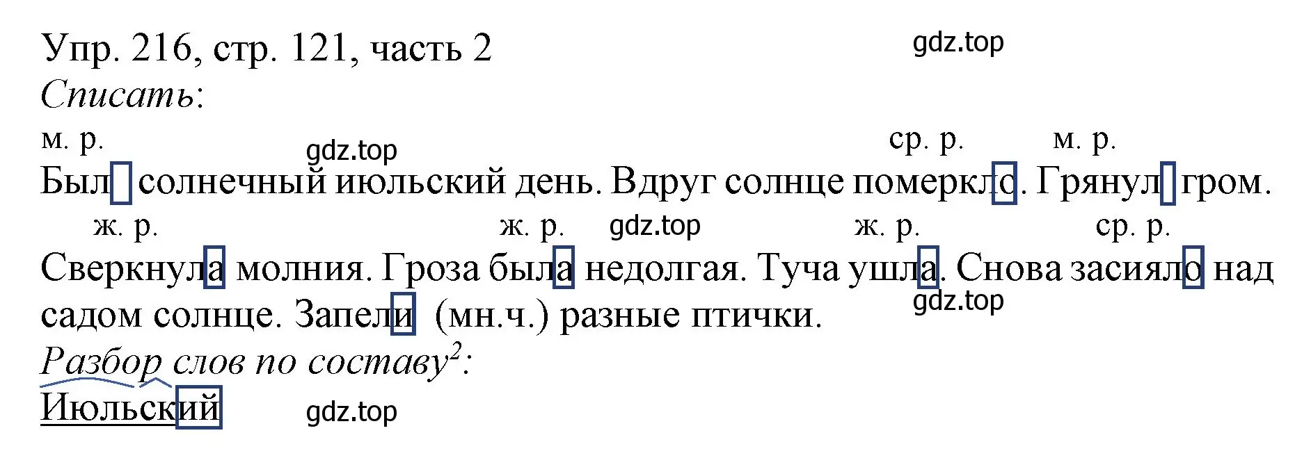 Решение номер 216 (страница 121) гдз по русскому языку 3 класс Канакина, Горецкий, учебник 2 часть