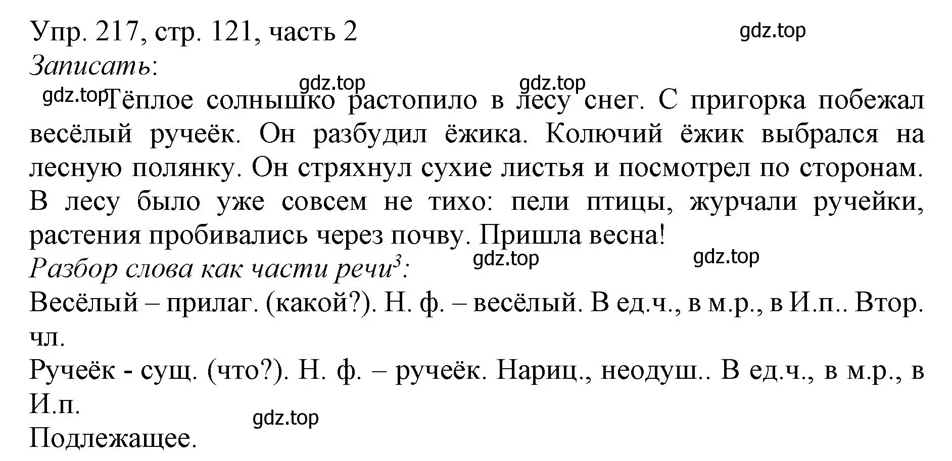 Решение номер 217 (страница 121) гдз по русскому языку 3 класс Канакина, Горецкий, учебник 2 часть