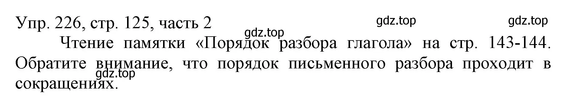 Решение номер 226 (страница 125) гдз по русскому языку 3 класс Канакина, Горецкий, учебник 2 часть