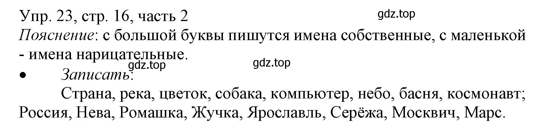 Решение номер 23 (страница 16) гдз по русскому языку 3 класс Канакина, Горецкий, учебник 2 часть