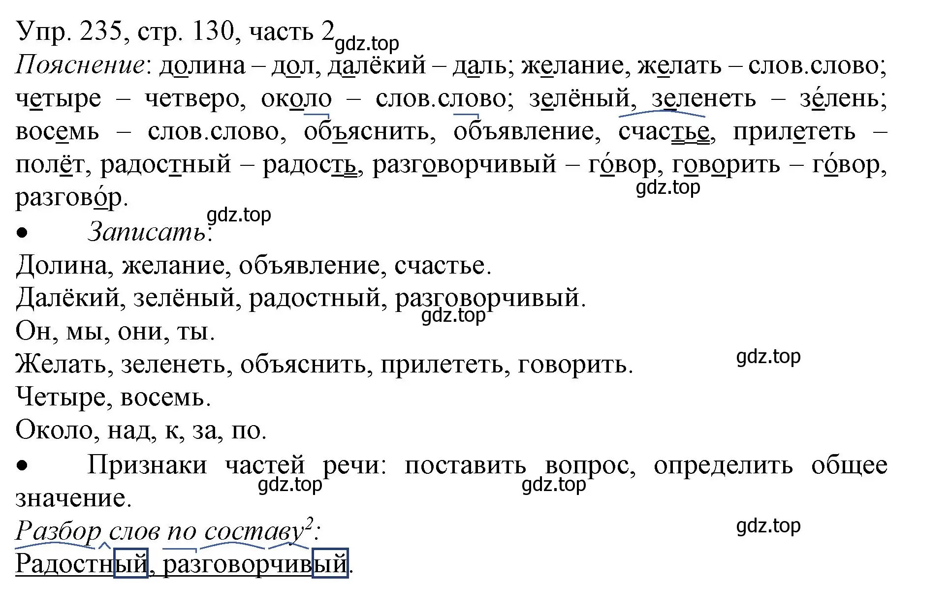 Решение номер 235 (страница 130) гдз по русскому языку 3 класс Канакина, Горецкий, учебник 2 часть