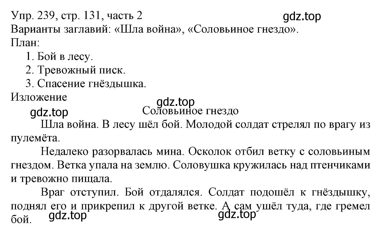 Решение номер 239 (страница 131) гдз по русскому языку 3 класс Канакина, Горецкий, учебник 2 часть