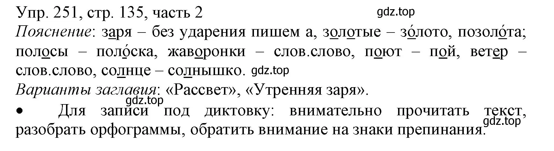 Решение номер 251 (страница 135) гдз по русскому языку 3 класс Канакина, Горецкий, учебник 2 часть