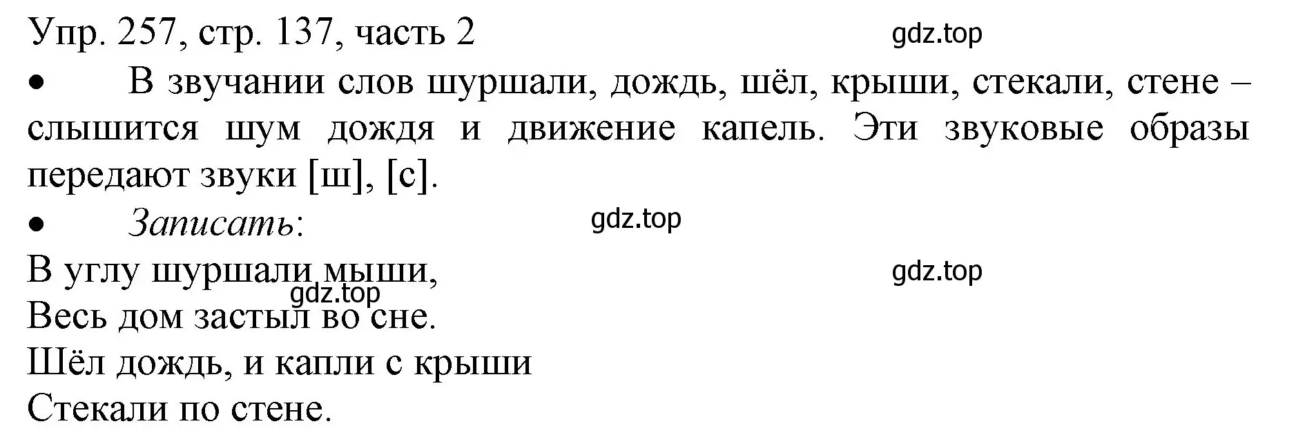 Решение номер 257 (страница 137) гдз по русскому языку 3 класс Канакина, Горецкий, учебник 2 часть