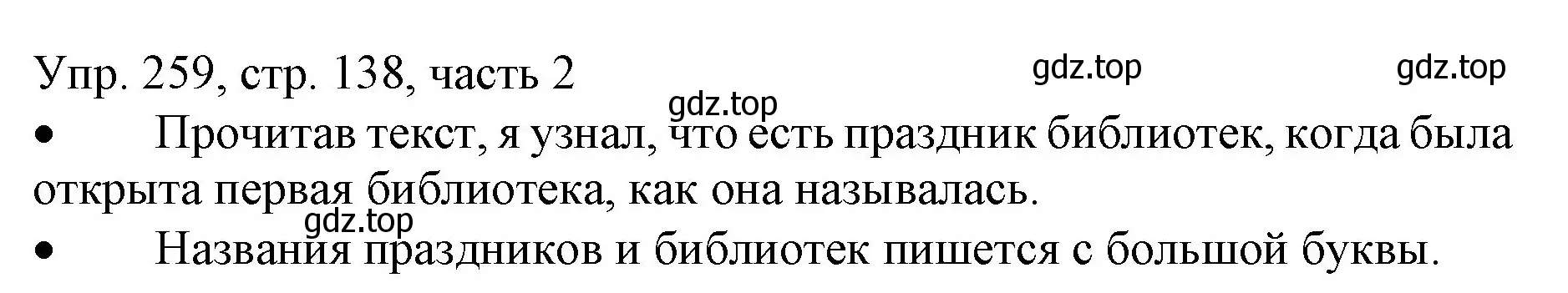 Решение номер 259 (страница 138) гдз по русскому языку 3 класс Канакина, Горецкий, учебник 2 часть