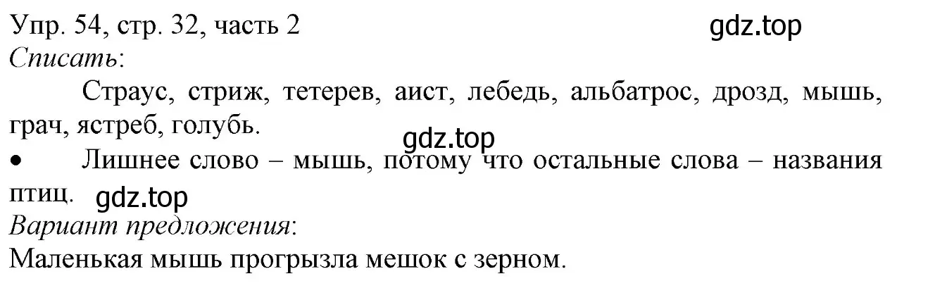 Решение номер 54 (страница 32) гдз по русскому языку 3 класс Канакина, Горецкий, учебник 2 часть