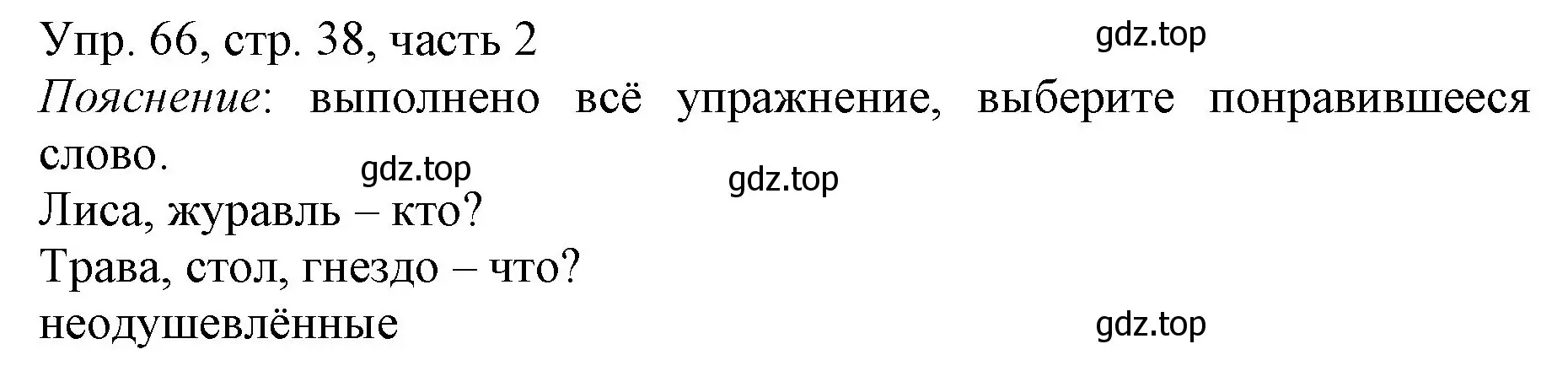 Решение номер 66 (страница 38) гдз по русскому языку 3 класс Канакина, Горецкий, учебник 2 часть