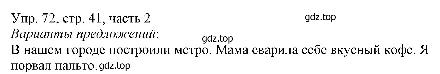 Решение номер 72 (страница 41) гдз по русскому языку 3 класс Канакина, Горецкий, учебник 2 часть