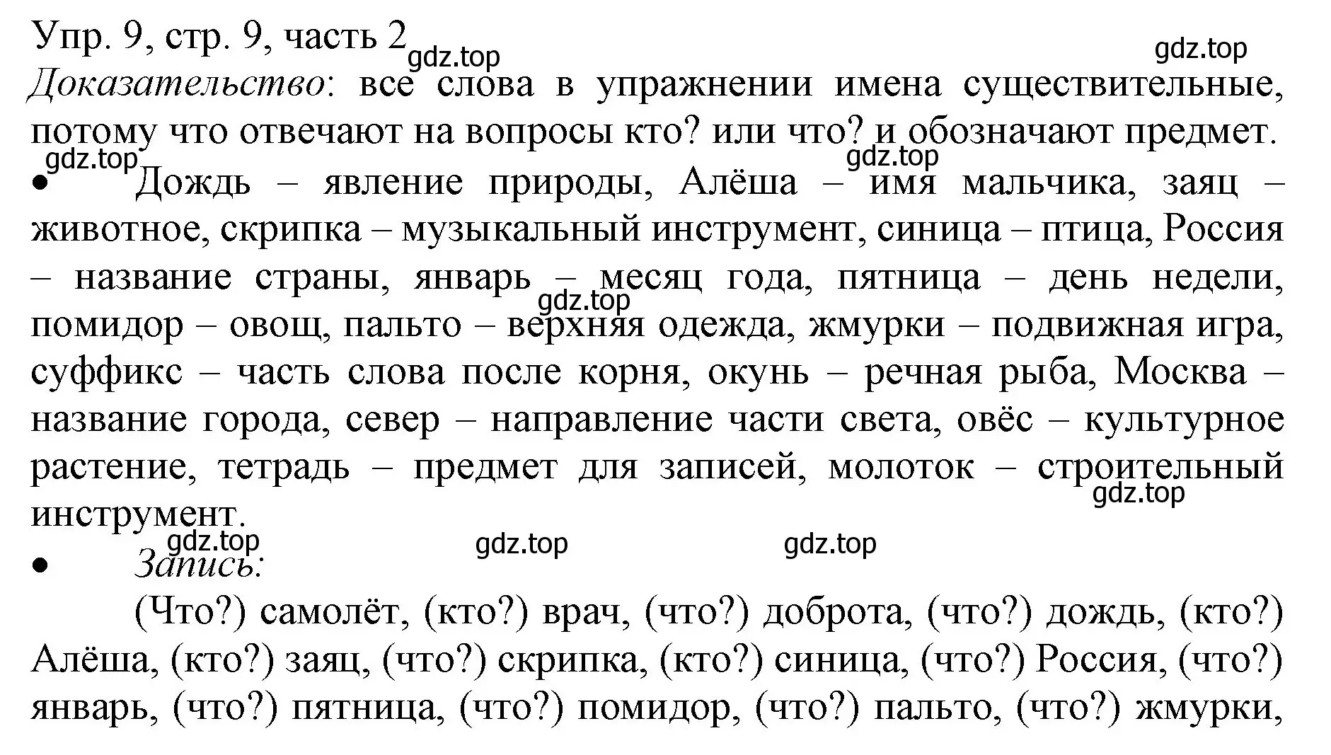 Решение номер 9 (страница 9) гдз по русскому языку 3 класс Канакина, Горецкий, учебник 2 часть