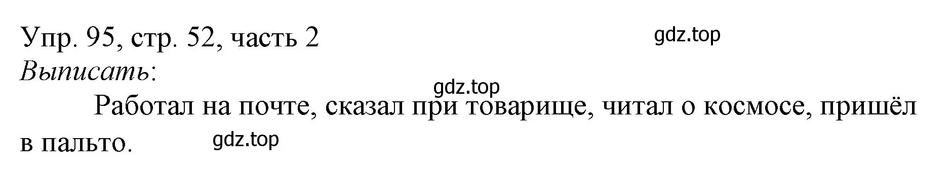 Решение номер 95 (страница 52) гдз по русскому языку 3 класс Канакина, Горецкий, учебник 2 часть