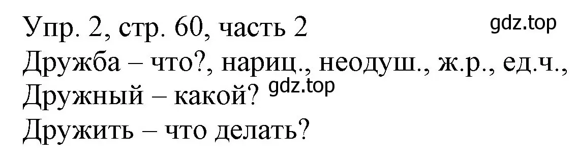 Решение номер 2 (страница 60) гдз по русскому языку 3 класс Канакина, Горецкий, учебник 2 часть