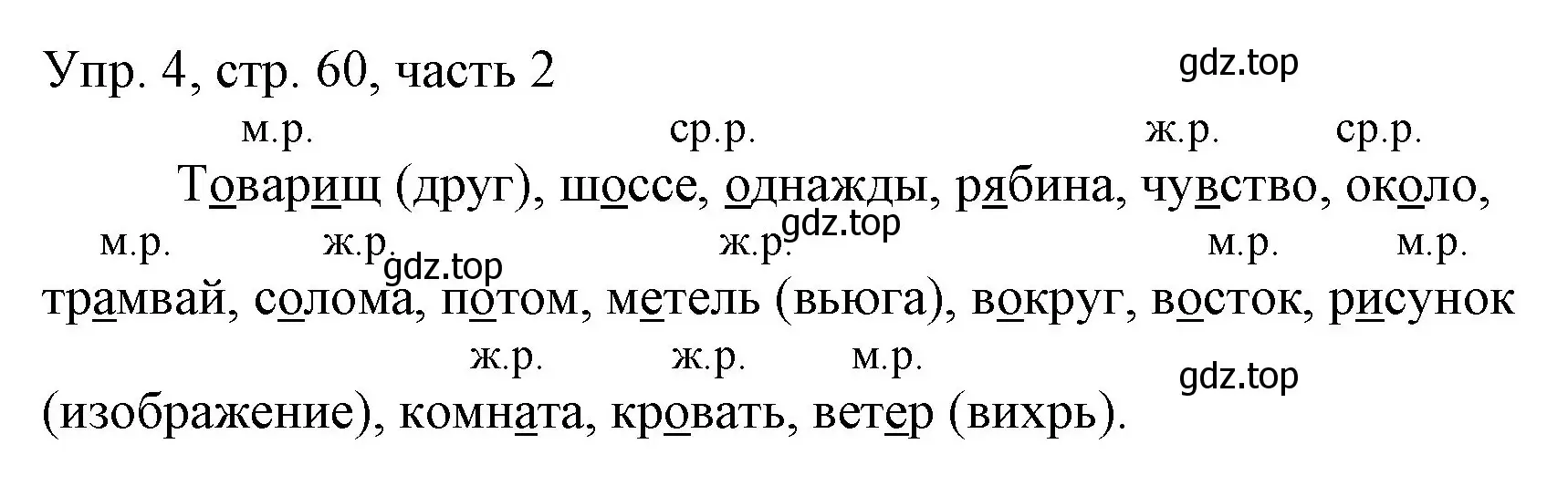 Решение номер 4 (страница 60) гдз по русскому языку 3 класс Канакина, Горецкий, учебник 2 часть