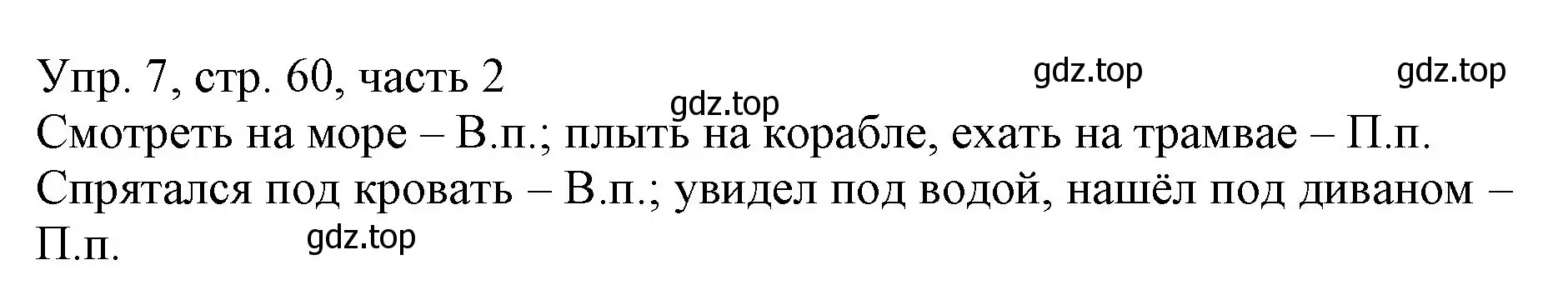 Решение номер 7 (страница 60) гдз по русскому языку 3 класс Канакина, Горецкий, учебник 2 часть