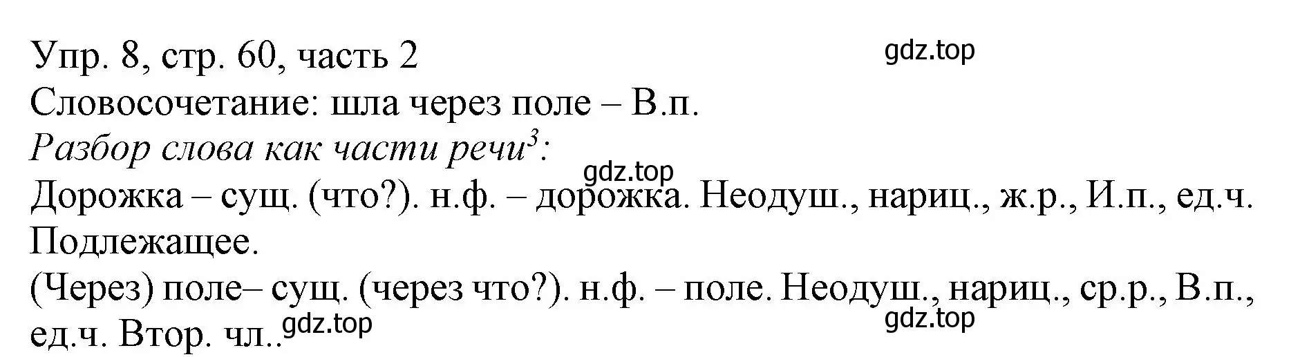 Решение номер 8 (страница 60) гдз по русскому языку 3 класс Канакина, Горецкий, учебник 2 часть