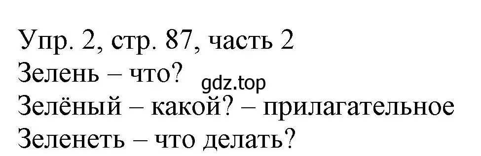 Решение номер 2 (страница 87) гдз по русскому языку 3 класс Канакина, Горецкий, учебник 2 часть