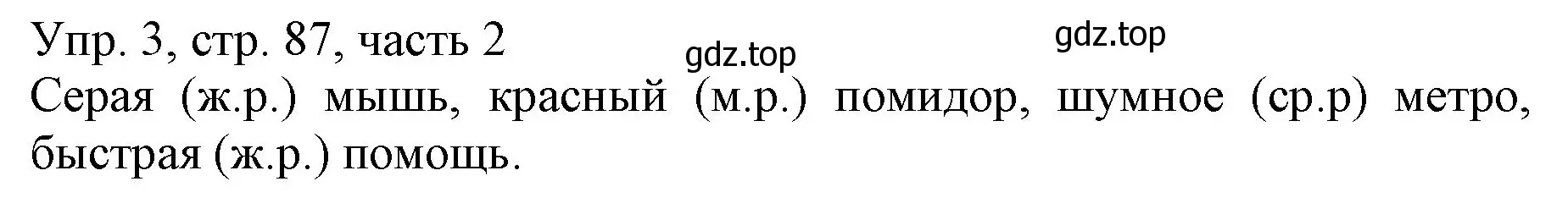 Решение номер 3 (страница 87) гдз по русскому языку 3 класс Канакина, Горецкий, учебник 2 часть