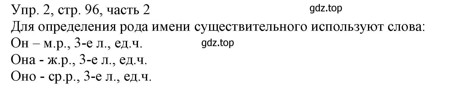 Решение номер 2 (страница 96) гдз по русскому языку 3 класс Канакина, Горецкий, учебник 2 часть