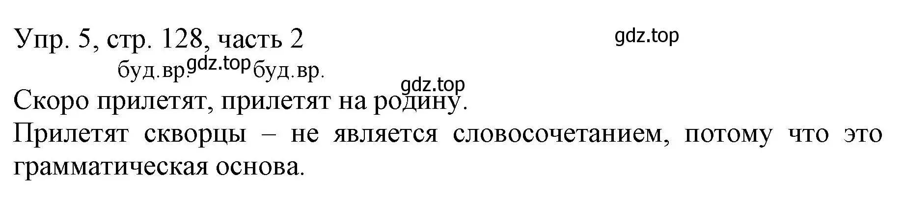 Решение номер 5 (страница 128) гдз по русскому языку 3 класс Канакина, Горецкий, учебник 2 часть