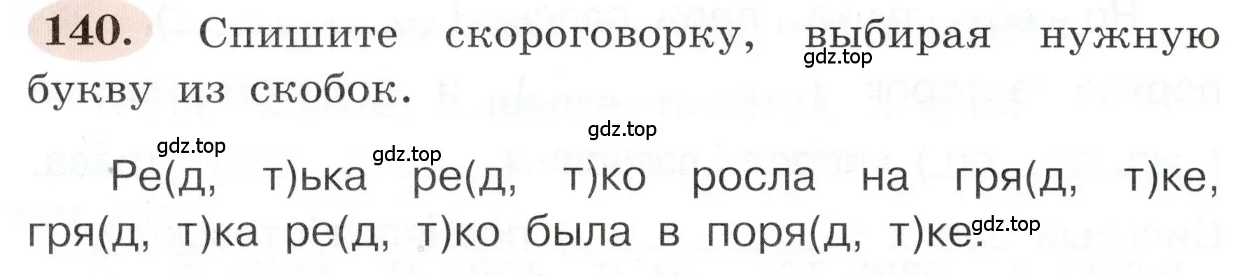 Условие номер 140 (страница 84) гдз по русскому языку 3 класс Климанова, Бабушкина, рабочая тетрадь 1 часть