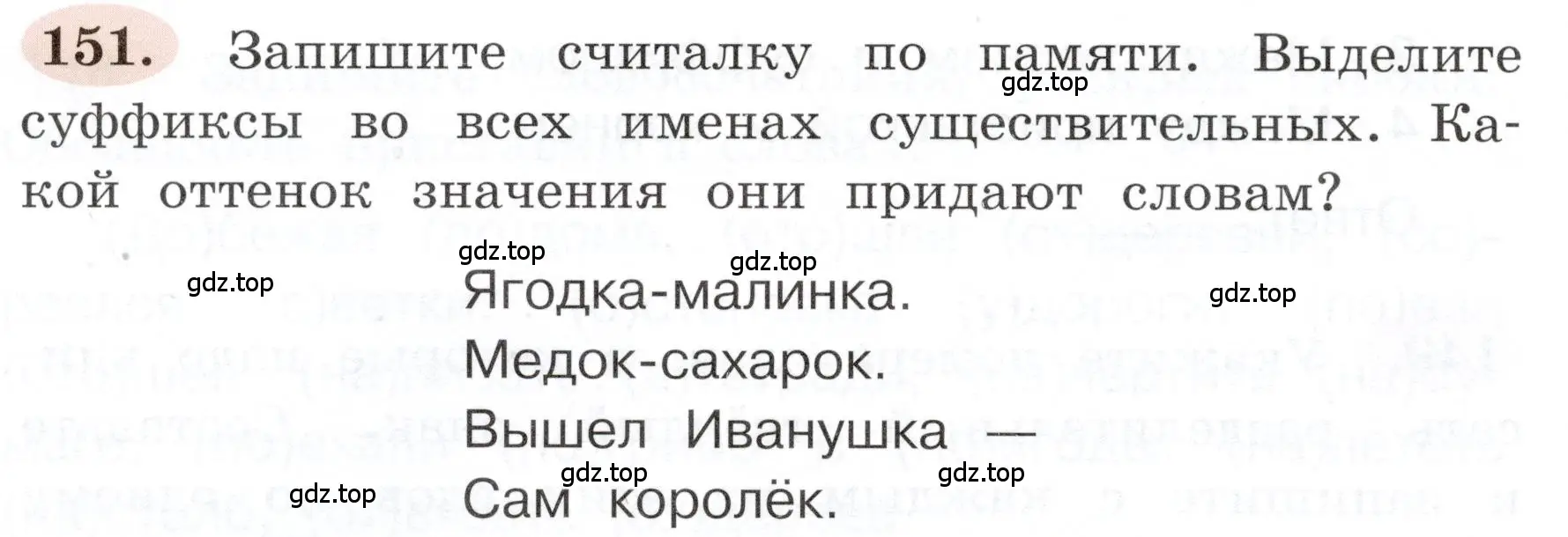 Условие номер 151 (страница 90) гдз по русскому языку 3 класс Климанова, Бабушкина, рабочая тетрадь 1 часть