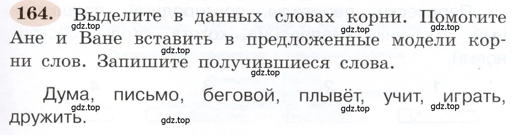 Условие номер 164 (страница 95) гдз по русскому языку 3 класс Климанова, Бабушкина, рабочая тетрадь 1 часть