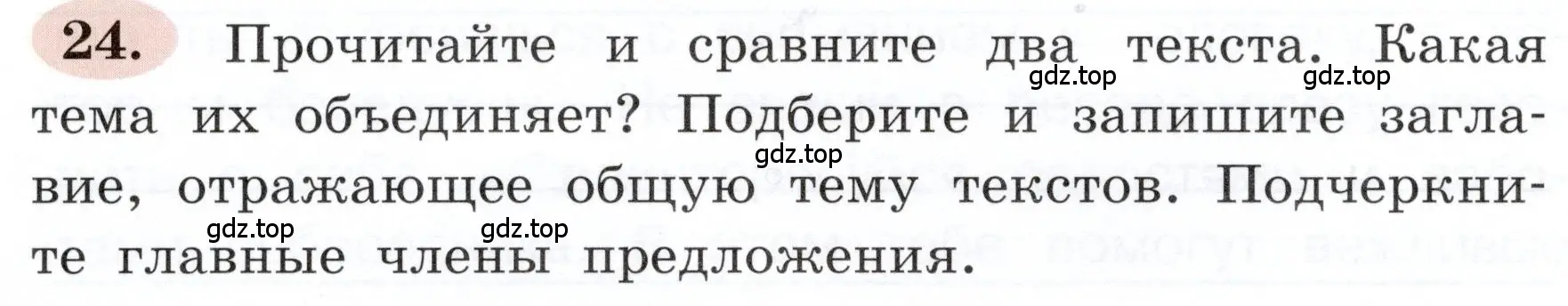 Условие номер 24 (страница 18) гдз по русскому языку 3 класс Климанова, Бабушкина, рабочая тетрадь 1 часть