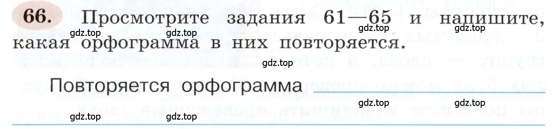 Условие номер 66 (страница 42) гдз по русскому языку 3 класс Климанова, Бабушкина, рабочая тетрадь 1 часть