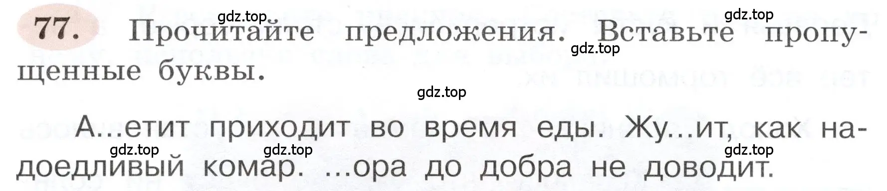 Условие номер 77 (страница 48) гдз по русскому языку 3 класс Климанова, Бабушкина, рабочая тетрадь 1 часть