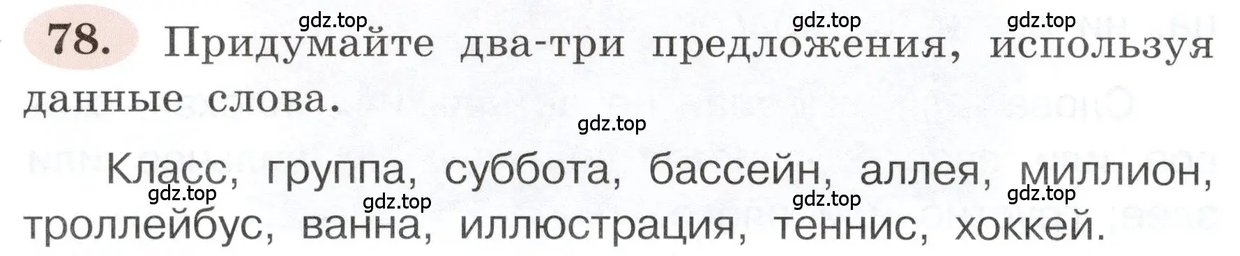 Условие номер 78 (страница 48) гдз по русскому языку 3 класс Климанова, Бабушкина, рабочая тетрадь 1 часть