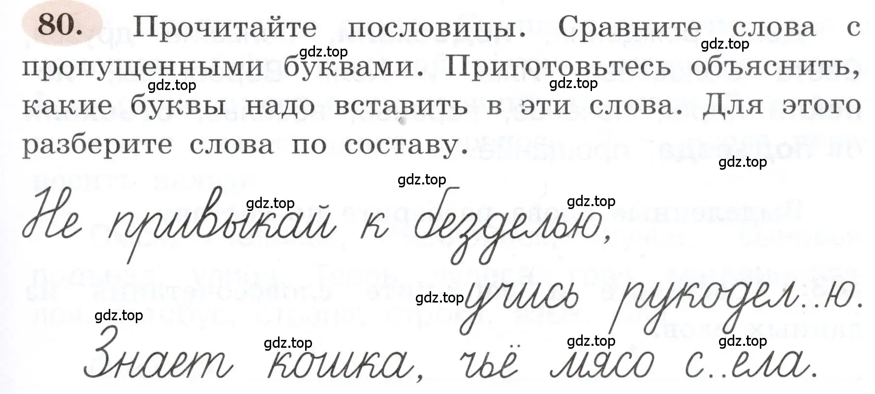 Условие номер 80 (страница 49) гдз по русскому языку 3 класс Климанова, Бабушкина, рабочая тетрадь 1 часть