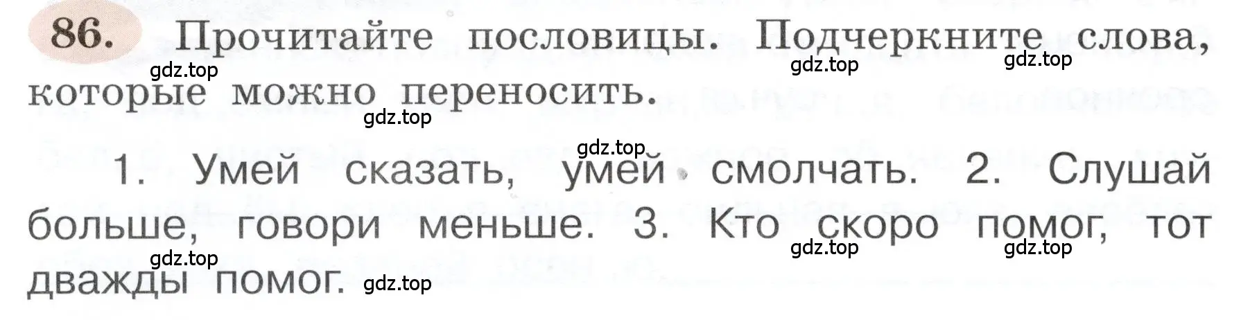 Условие номер 86 (страница 52) гдз по русскому языку 3 класс Климанова, Бабушкина, рабочая тетрадь 1 часть