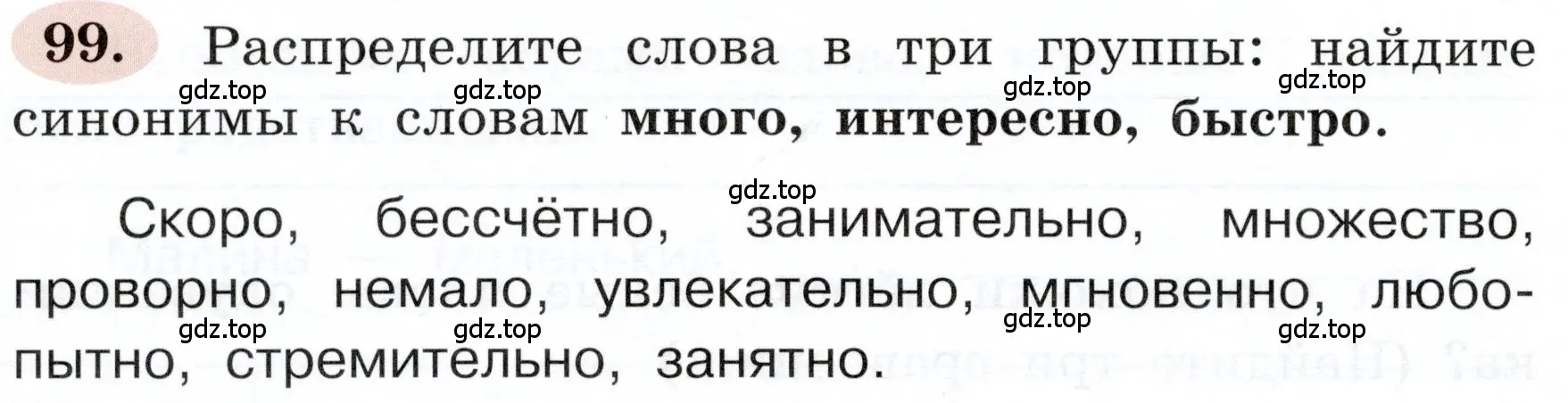 Условие номер 99 (страница 60) гдз по русскому языку 3 класс Климанова, Бабушкина, рабочая тетрадь 1 часть