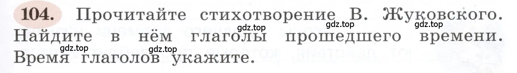 Условие номер 104 (страница 67) гдз по русскому языку 3 класс Климанова, Бабушкина, рабочая тетрадь 2 часть