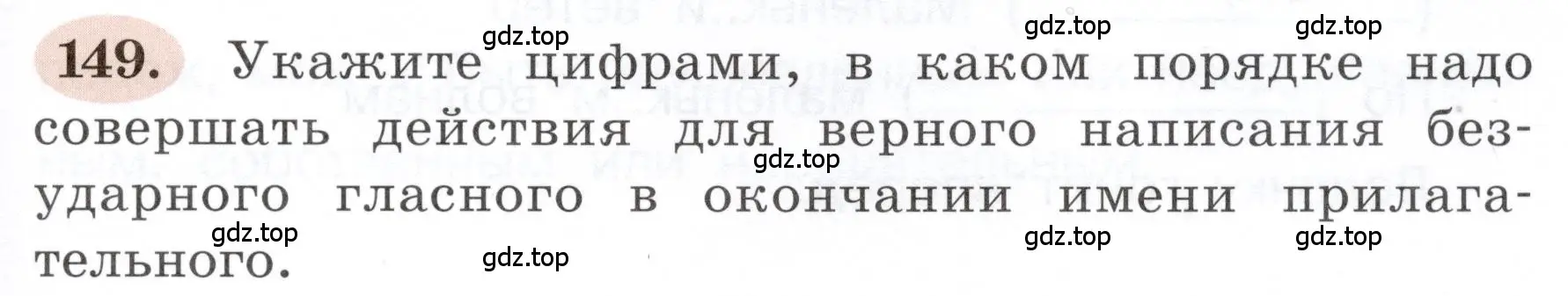 Условие номер 149 (страница 91) гдз по русскому языку 3 класс Климанова, Бабушкина, рабочая тетрадь 2 часть